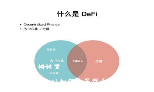 和關(guān)鍵詞設(shè)置

: Metamask如何購買代幣：詳細(xì)指南