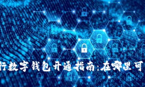 農(nóng)業(yè)銀行數(shù)字錢包開通指南：在哪里可以開啟？