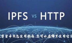 數(shù)字貨幣錢包使用指南：