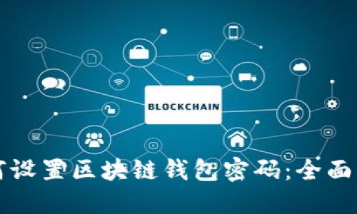 如何設(shè)置區(qū)塊鏈錢包密碼：全面指南