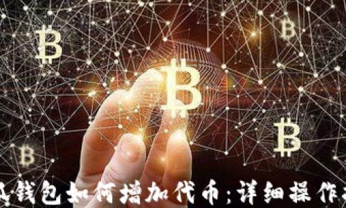 
小狐錢包如何增加代幣：詳細(xì)操作指南
