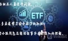   小狐錢(qián)包轉錯鏈能否找回