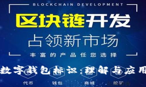 數(shù)字錢(qián)包標(biāo)識(shí)：理解與應(yīng)用