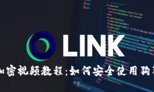 狗錢(qián)包加密視頻教程：如何安全使用狗狗幣錢(qián)包