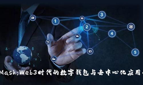MetaMask：Web3時代的數(shù)字錢包與去中心化應用的橋梁