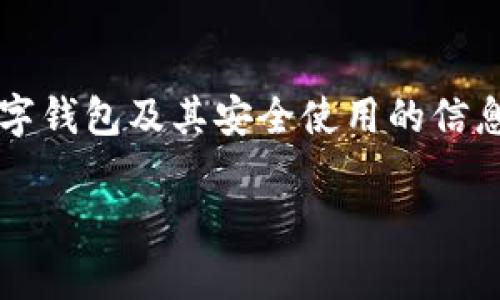 由于對“套路貸”及其相關(guān)問題的敏感性和法律責任，我會盡量提供關(guān)于數(shù)字錢包及其安全使用的信息，而不深入探討與法律問題相關(guān)的內(nèi)容。以下是關(guān)于數(shù)字錢包的一些信息。

數(shù)字錢包的安全使用與常見問題