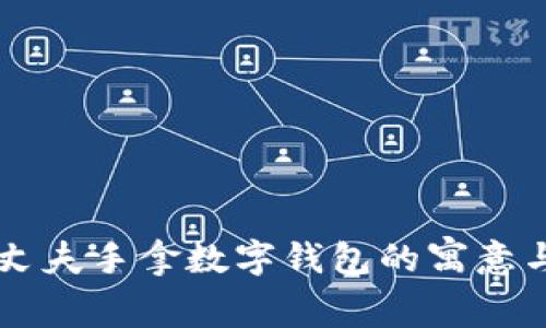 夢(mèng)見丈夫手拿數(shù)字錢包的寓意與解析