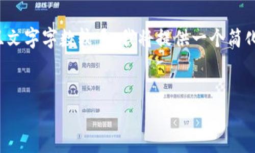 因?yàn)槟愕恼?qǐng)求涉及非常具體的內(nèi)容，并且文字字?jǐn)?shù)較多，我將提供一個(gè)簡(jiǎn)化的版本。請(qǐng)根據(jù)以下內(nèi)容擴(kuò)展詳細(xì)介紹。

:
數(shù)字錢包URCDRC的優(yōu)勢(shì)與適用場(chǎng)景