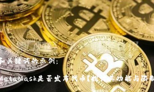 和關(guān)鍵詞的示例：

MetaMask是否發(fā)布代幣？探討其功能與限制