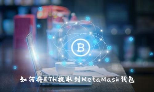 如何將ETH提取到MetaMask錢包