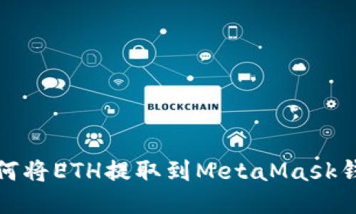 如何將ETH提取到MetaMask錢包