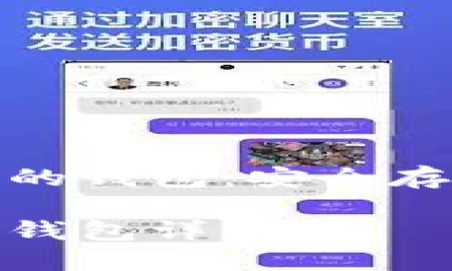 區(qū)塊鏈虛擬貨幣的錢(qián)包：安全存儲(chǔ)與管理的關(guān)鍵

區(qū)塊鏈虛擬貨幣錢(qián)包詳解