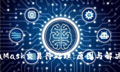 MetaMask交易待處理：原因與解決方案