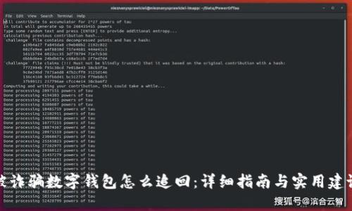 被詐騙數(shù)字錢包怎么追回：詳細(xì)指南與實(shí)用建議