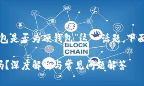 要深入探討“小狐錢(qián)包是否為硬錢(qián)包”這一話(huà)題，下面是簡(jiǎn)單的和關(guān)鍵詞：

小狐錢(qián)包是硬錢(qián)包嗎？深度解析與常見(jiàn)問(wèn)題解答