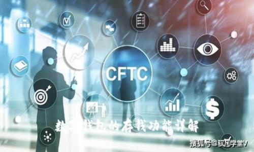 數(shù)字錢包的存錢功能詳解