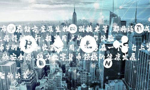 baioti數(shù)字貨幣錢包價(jià)格分析與選擇指南/baioti
數(shù)字貨幣, 錢包, 價(jià)格/guanjianci

數(shù)字貨幣錢包概述
隨著區(qū)塊鏈技術(shù)的飛速發(fā)展，數(shù)字貨幣逐漸進(jìn)入公眾的視野，成為了新興的投資方式和交易手段。同時(shí)，數(shù)字貨幣錢包作為存儲和管理數(shù)字貨幣的工具，其重要性愈發(fā)凸顯。數(shù)字貨幣錢包主要分為熱錢包和冷錢包，前者以便捷的在線交易為特點(diǎn)，后者則以安全性為第一原則。許多用戶在選擇數(shù)字貨幣錢包時(shí)，不禁關(guān)注其價(jià)格、性能、安全性等多個方面。

數(shù)字貨幣錢包的價(jià)格區(qū)間
數(shù)字貨幣錢包的價(jià)格受多種因素的影響，包括錢包的類型、功能以及服務(wù)提供商的品牌認(rèn)知度等。通常情況下，錢包可以分為以下幾類：
ul
    listrong軟件錢包/strong：大多數(shù)軟件錢包如移動應(yīng)用程序或桌面應(yīng)用程序是免費(fèi)的，用戶只需下載并安裝即可使用。這類錢包通常會收取交易費(fèi)用，但不會收取購買費(fèi)用。/li
    listrong硬件錢包/strong：硬件錢包是最安全的存儲數(shù)字貨幣的方法之一，價(jià)格通常在幾十到幾百美元不等。知名品牌如Ledger和Trezor提供多種型號，每種型號的價(jià)格和功能有所不同。/li
    listrong紙錢包/strong：紙錢包是一種高度安全的離線存儲方式，成本幾乎為零，但用戶需要自己生成和打印私鑰和公鑰。/li
/ul
總的來說，用戶的預(yù)算和需求直接影響他們選擇哪種形式的錢包。

選擇數(shù)字貨幣錢包的關(guān)鍵因素
在選擇數(shù)字貨幣錢包時(shí)，用戶需要考慮多個關(guān)鍵因素：
ul
    listrong安全性/strong：安全性是選擇數(shù)字貨幣錢包時(shí)最重要的因素。用戶應(yīng)盡量選擇支持多重簽名和冷存儲的選項(xiàng)。/li
    listrong用戶體驗(yàn)/strong：錢包的用戶界面友好與否直接影響使用體驗(yàn)。用戶應(yīng)該選擇一個易于上手和管理的產(chǎn)品。/li
    listrong支持的貨幣種類/strong：不同錢包支持的數(shù)字貨幣種類各異，用戶應(yīng)選擇能夠支持他們主要使用的貨幣的產(chǎn)品。/li
    listrong社區(qū)和支持/strong：一個活躍的社區(qū)和良好的客戶支持是保證錢包健康和用戶滿意度的基礎(chǔ)。/li
/ul

相關(guān)問題分析

1. 熱錢包和冷錢包的區(qū)別是什么？
熱錢包和冷錢包是數(shù)字貨幣錢包的兩種基本類型，各自有著不同的優(yōu)勢和劣勢。
首先，熱錢包是指與互聯(lián)網(wǎng)連接的錢包。它們通常用于快速的交易和實(shí)時(shí)的訪問。熱錢包的最大優(yōu)勢在于其便捷性，用戶可以輕松地進(jìn)行交易和管理。然而，由于其始終連接著互聯(lián)網(wǎng)，熱錢包的安全性相對較低，容易受到網(wǎng)絡(luò)攻擊，如黑客入侵和釣魚攻擊。
相比之下，冷錢包是指不與互聯(lián)網(wǎng)連接的存儲方式，這使得冷錢包在安全性方面擁有極大的優(yōu)勢。常見的冷錢包包括硬件錢包和紙錢包。因?yàn)樗鼈儾贿B網(wǎng)，所以很難受到在線攻擊，適合長期保存和大額持有數(shù)字貨幣。
但是，冷錢包的缺點(diǎn)在于其使用的不便。用戶在需要交易時(shí)必須將其連網(wǎng)，操作流程相對復(fù)雜。此外，丟失或損壞冷錢包的私鑰也會導(dǎo)致用戶的數(shù)字貨幣丟失。
綜上所述，熱錢包適合頻繁交易的用戶，而冷錢包更適合長期投資和保證安全的用戶。不同用戶可以根據(jù)自己的需求選擇合適的錢包類型。

2. 選擇數(shù)字貨幣錢包時(shí)應(yīng)該關(guān)注哪些品牌？
在眾多數(shù)字貨幣錢包品牌中，選擇合適的品牌無疑是至關(guān)重要的。以下是幾家廣受認(rèn)可的錢包品牌：
首先，以硬件錢包聞名的Ledger和Trezor是備受推崇的品牌。Ledger的Nano S和Nano X都是市場上比較流行的產(chǎn)品，具備良好的安全性與用戶體驗(yàn)。Trezor在硬件錢包領(lǐng)域也建立了良好的聲譽(yù)，其Trezor One和Trezor Model T在安全性和功能性上都表現(xiàn)出色。
除了硬件錢包外，熱門的軟件錢包包括Exodus和Atomic Wallet。Exodus不僅支持多種幣種，還具有用戶友好的界面，方便新手用戶使用。而Atomic Wallet支持去中心化交易，用戶可以在錢包內(nèi)部完成交易，增強(qiáng)了其便捷性。
對于“錢包”應(yīng)用，Coinbase和Binance也是非常值得關(guān)注的平臺，它們同時(shí)具備交易平臺和錢包功能，方便用戶在一個應(yīng)用上管理交易和資產(chǎn)。此外，這些平臺也有較加強(qiáng)的安全措施。
用戶在選擇錢包品牌時(shí)，應(yīng)該結(jié)合其品牌歷史、用戶評價(jià)、社區(qū)反饋和技術(shù)支持等信息，以確保選擇到更優(yōu)秀的錢包產(chǎn)品。

3. 硬件錢包與軟件錢包的優(yōu)缺點(diǎn)對比
硬件錢包和軟件錢包是數(shù)字貨幣存儲中最為常見的兩種選擇，各自有著不同的優(yōu)缺點(diǎn)，用戶應(yīng)根據(jù)需求進(jìn)行選擇。
硬件錢包的首要優(yōu)勢在于安全性。由于硬件錢包是離線存儲，極難受到網(wǎng)絡(luò)攻擊。許多硬件錢包還支持多重認(rèn)證，有效降低了黑客入侵的概率。此外，硬件錢包通常支持多種數(shù)字貨幣，適合長時(shí)間存儲大額資產(chǎn)。
然而，硬件錢包也有一定的劣勢。首先，其初始購買成本較高，一般在幾十到幾百美元不等；對于新手用戶來說，設(shè)置過程可能較為繁瑣。若用戶丟失或損壞硬件錢包，且未備份密鑰，數(shù)字資產(chǎn)將面臨丟失風(fēng)險(xiǎn)。
相對而言，軟件錢包在便捷性上表現(xiàn)突出。這類錢包可以直接在手機(jī)或電腦上訪問，用戶可以隨時(shí)隨地進(jìn)行交易，適合頻繁交易的用戶。此外，許多軟件錢包是免費(fèi)的，降低了用戶的入門門檻。
不過，軟件錢包的安全性較低，尤其是在連接到互聯(lián)網(wǎng)時(shí)極易受到黑客攻擊。盡管有些軟件錢包經(jīng)過設(shè)計(jì)加強(qiáng)了安全性，但其本質(zhì)仍是易受攻擊的。因此，當(dāng)用戶需要頻繁交易時(shí)應(yīng)平衡便捷性與安全性，而選擇長期存儲資產(chǎn)時(shí)則建議使用硬件錢包。

4. 數(shù)字貨幣錢包的未來發(fā)展趨勢是怎樣的？
隨著數(shù)字貨幣市場的逐步成熟，數(shù)字貨幣錢包以及相應(yīng)的技術(shù)也不斷演變。未來，數(shù)字貨幣錢包可能會朝著以下幾個方面發(fā)展：
第一，安全性將持續(xù)提升。因?yàn)閿?shù)字貨幣領(lǐng)域的詐騙和盜竊案件時(shí)有發(fā)生，錢包開發(fā)者不斷尋求通過技術(shù)創(chuàng)新增強(qiáng)錢包的安全性。例如，多重簽名技術(shù)、分布式存儲方案及生物識別技術(shù)等，都將逐漸成為主流。
第二，用戶體驗(yàn)會大大改善。未來的錢包將更注重用戶體驗(yàn)，包括簡化界面和操作流程，以滿足新手用戶的需求。此外，隨著技術(shù)的進(jìn)步，交易速度和效率也將得到提升，提高用戶的操作體驗(yàn)。
第三，錢包的功能將更加豐富。除了基本的資產(chǎn)存儲和交易功能，更多的非金融功能也會逐步融入，比如與DeFi（去中心化金融）的整合、NFT（非同質(zhì)化代幣）的管理和收藏等。用戶能夠在一個平臺上實(shí)現(xiàn)多種功能，提升其便捷性。
最后，從政策和市場環(huán)境來看，各國政府的監(jiān)管政策也將影響錢包的發(fā)展，提升資產(chǎn)透明度和合法合規(guī)性將是錢包未來的關(guān)鍵任務(wù)。這將給用戶帶來更高的安全感，助力數(shù)字貨幣領(lǐng)域的健康發(fā)展。

以上是對數(shù)字貨幣錢包價(jià)格、選擇以及相關(guān)問題的深入探討。希望這些信息能夠幫助用戶更好地了解不同類型的錢包及其價(jià)格，同時(shí)在選擇時(shí)做出更明智的決策。