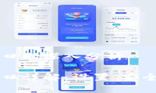 區(qū)塊鏈錢包端口的深入分析

區(qū)塊鏈錢包端口詳解：設(shè)置、安全性及使用指南