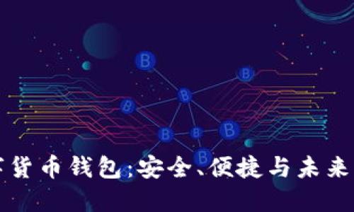 CO數(shù)字貨幣錢包：安全、便捷與未來的結合