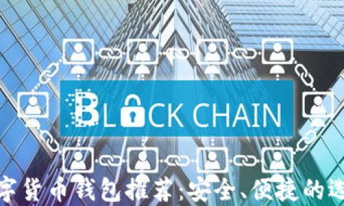 
數(shù)字貨幣錢包推薦：安全、便捷的選擇