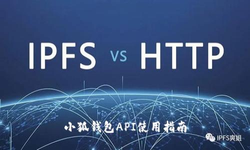 小狐錢(qián)包API使用指南