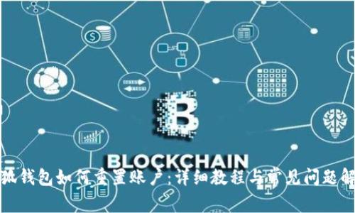 小狐錢(qián)包如何重置賬戶(hù)：詳細教程與常見(jiàn)問(wèn)題解答