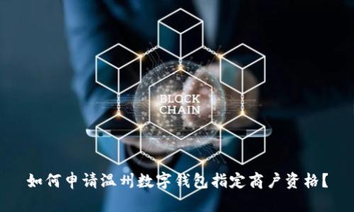 如何申請溫州數(shù)字錢包指定商戶資格？