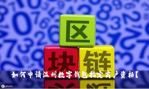 如何申請溫州數(shù)字錢包指定商戶資格？