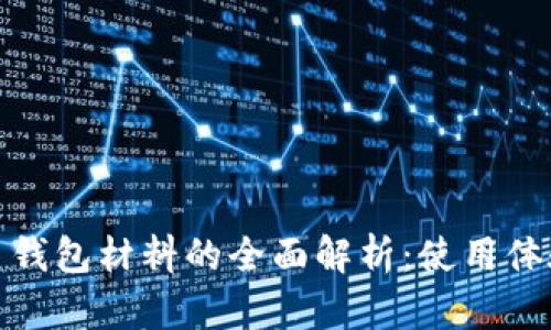 數(shù)字人民幣錢包材料的全面解析：使用體驗(yàn)與安全性