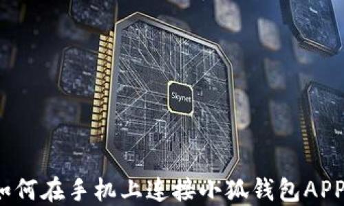 
如何在手機上連接小狐錢(qián)包APP？