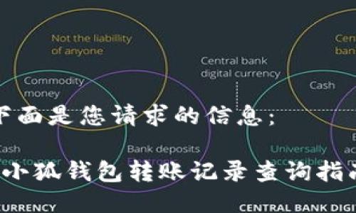 下面是您請求的信息：

 小狐錢(qián)包轉賬記錄查詢(xún)指南
