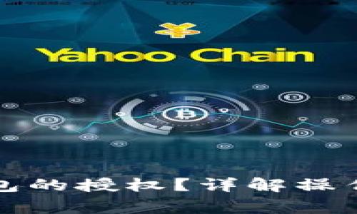 如何取消小狐錢(qián)包的授權？詳解操作步驟與注意事項