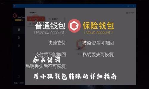 和關(guān)鍵詞

用小狐錢(qián)包轉賬的詳細指南