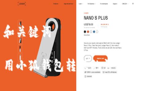 和關(guān)鍵詞

用小狐錢(qián)包轉賬的詳細指南