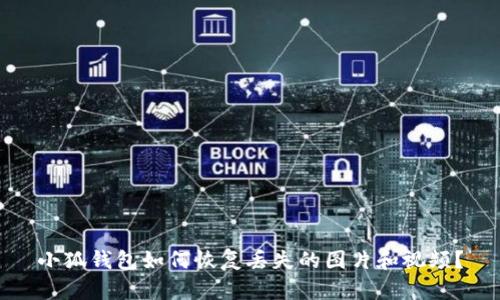 小狐錢(qián)包如何恢復(fù)丟失的圖片和視頻？