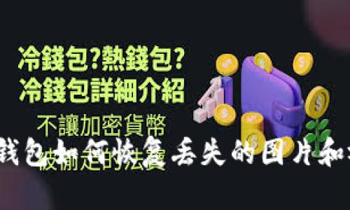 小狐錢(qián)包如何恢復(fù)丟失的圖片和視頻？