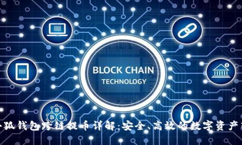 : 小狐錢包跨鏈提幣詳解：安全、高效的數(shù)字資產(chǎn)轉(zhuǎn)移