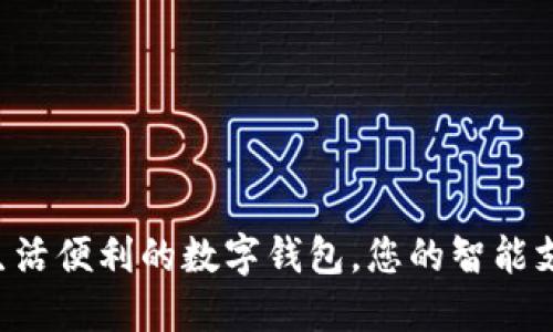  提升生活便利的數(shù)字錢包，您的智能支付助手