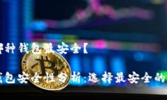 區(qū)塊鏈哪種錢包最安全？