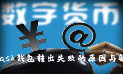 MetaMask錢(qián)包轉(zhuǎn)出失敗的原因與解決方法