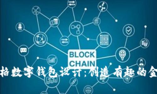 卡通風格數(shù)字錢包設計：創(chuàng)造有趣的金融體驗