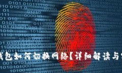 區(qū)塊鏈錢包如何切換網(wǎng)絡