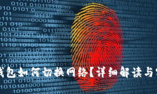 區(qū)塊鏈錢包如何切換網(wǎng)絡(luò)？詳細(xì)解讀與實用指南