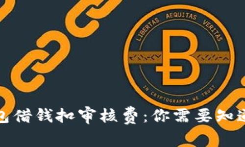 數(shù)字錢包借錢扣審核費：你需要知道的一切