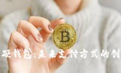 美團(tuán)數(shù)字硬錢包：未來(lái)支