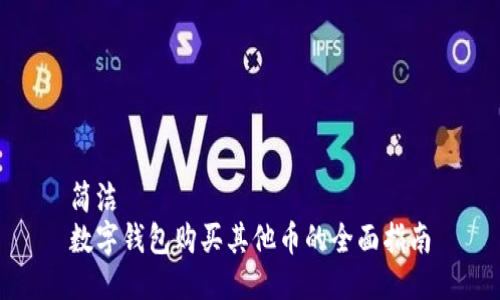 簡(jiǎn)潔
數(shù)字錢(qián)包購(gòu)買(mǎi)其他幣的全面指南