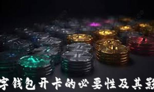 
數(shù)字錢包開卡的必要性及其影響