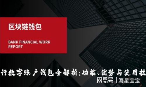 建行數(shù)字賬戶錢包全解析：功能、優(yōu)勢(shì)與使用技巧