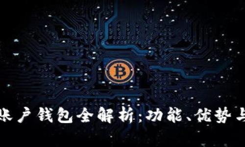 建行數(shù)字賬戶錢包全解析：功能、優(yōu)勢(shì)與使用技巧