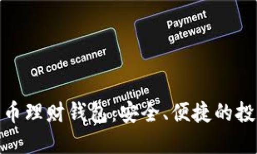 : 數(shù)字化幣理財(cái)錢包：安全、便捷的投資新工具